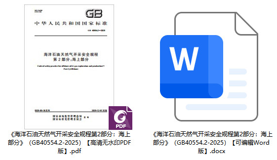 《海洋石油天然气开采安全规程第2部分：海上部分》（GB40554.2-2025）【全文附高清无水印PDF+可编辑Word版下载】1