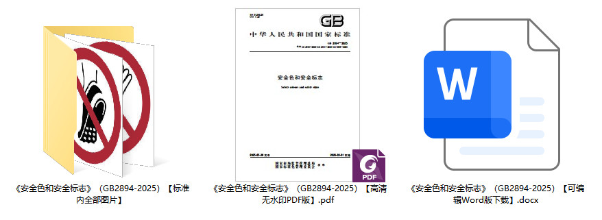 《安全色和安全标志》（GB2894-2025）【全文附高清无水印PDF+可编辑Word版下载】1