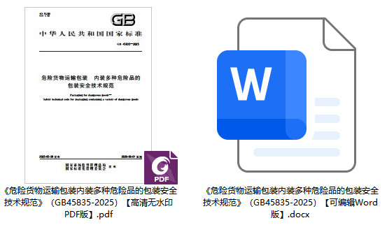 《危险货物运输包装内装多种危险品的包装安全技术规范》（GB45835-2025）【全文附高清无水印PDF+可编辑Word版下载】1