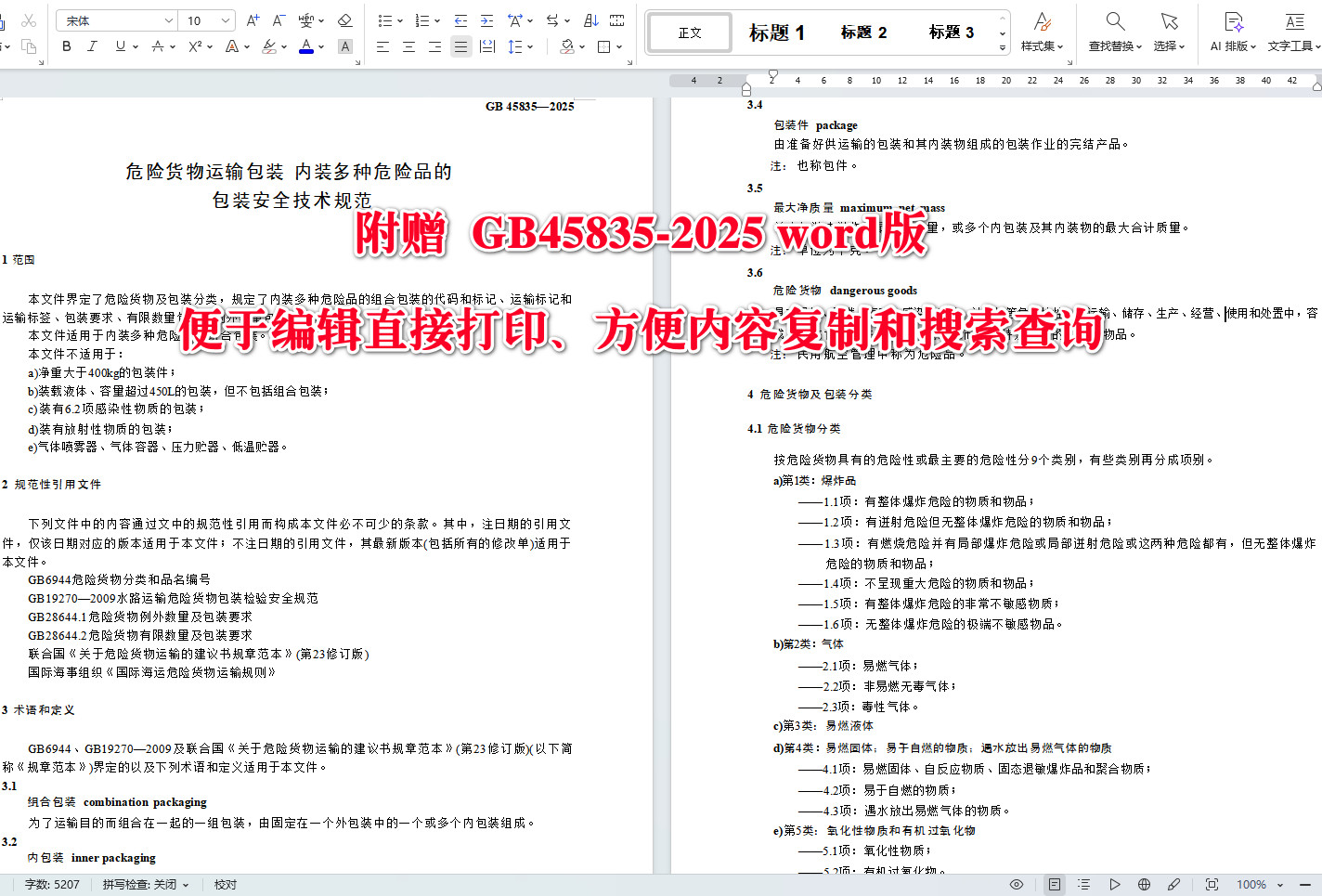 《危险货物运输包装内装多种危险品的包装安全技术规范》（GB45835-2025）【全文附高清无水印PDF+可编辑Word版下载】3
