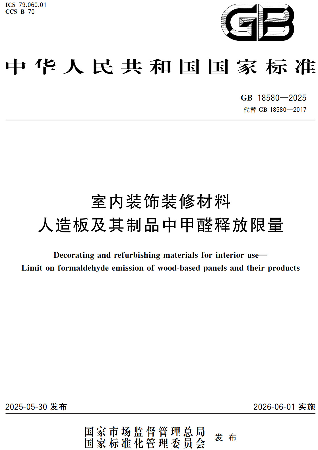 《室内装饰装修材料人造板及其制品中甲醛释放限量》（GB18580-2025）【全文附高清无水印PDF+Word版下载】