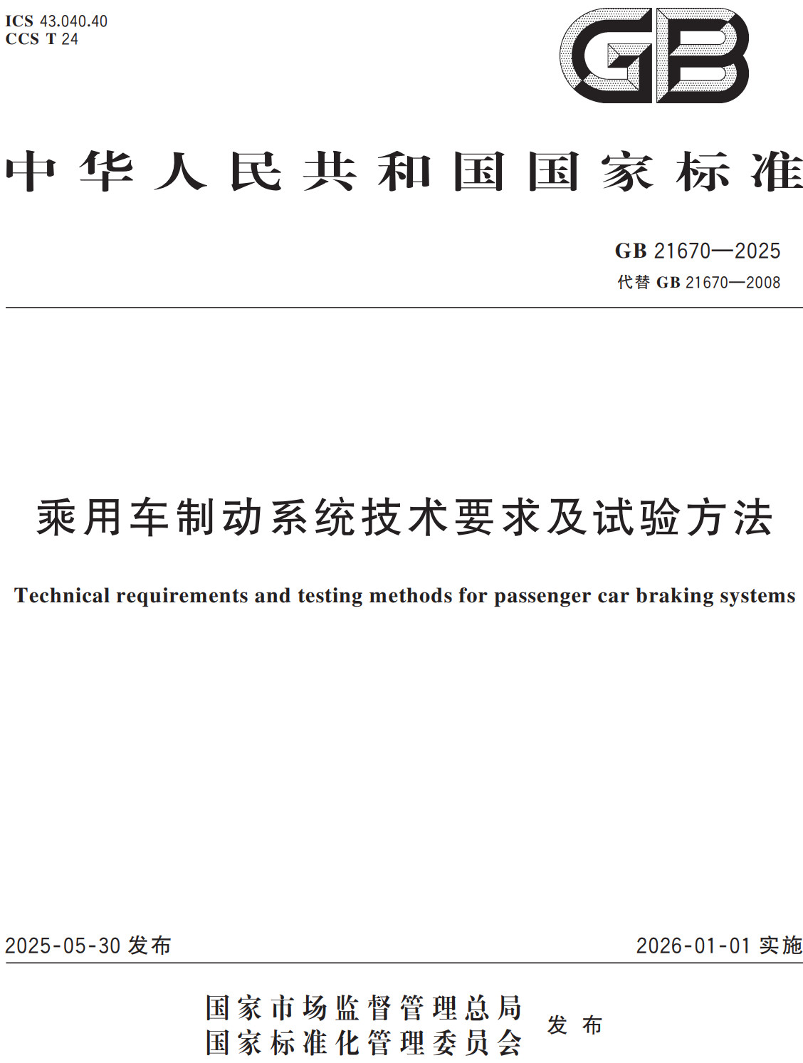 《乘用车制动系统技术要求及试验方法》（GB21670-2025）【全文附高清无水印PDF+可编辑Word版下载】2