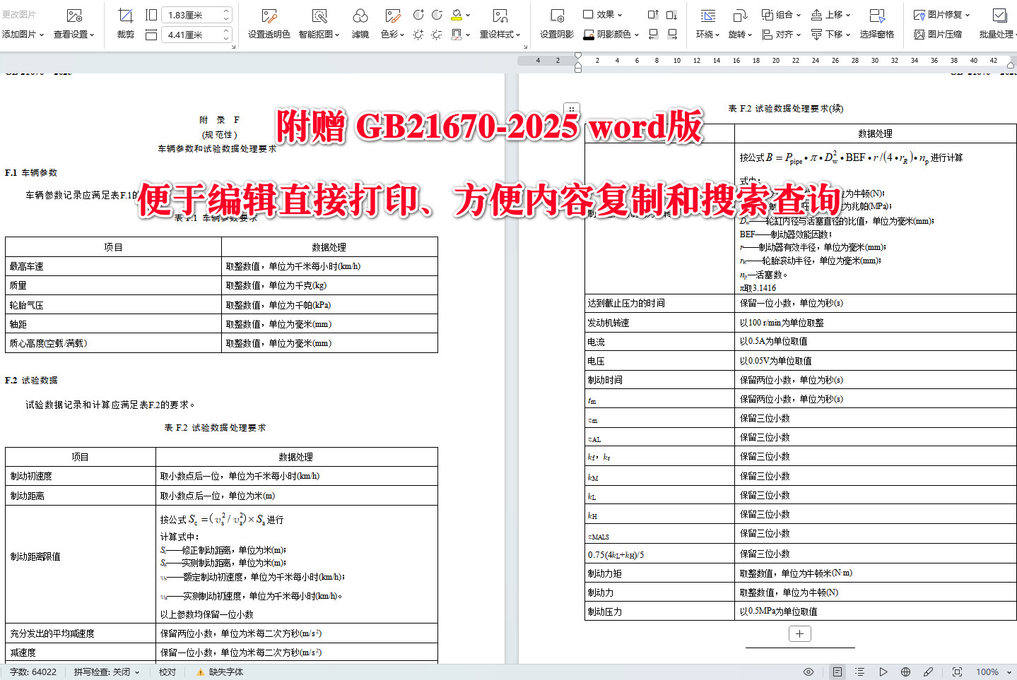 《乘用车制动系统技术要求及试验方法》（GB21670-2025）【全文附高清无水印PDF+可编辑Word版下载】5