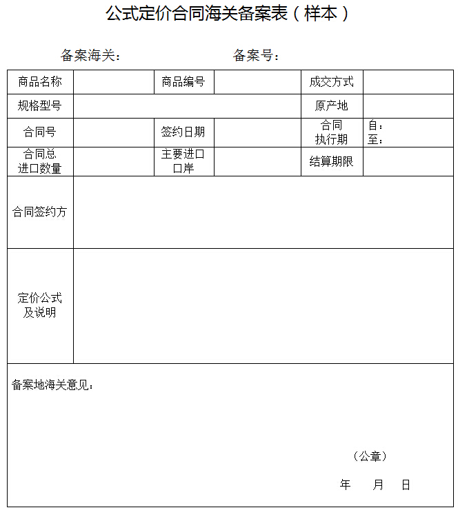 公式定价合同海关备案表(样本)