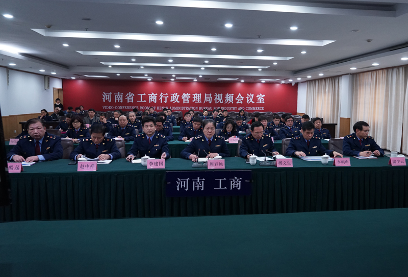 河南省工商局认真收听收看国家工商总局学习贯彻李克强总理重要讲话精神电视电话会议