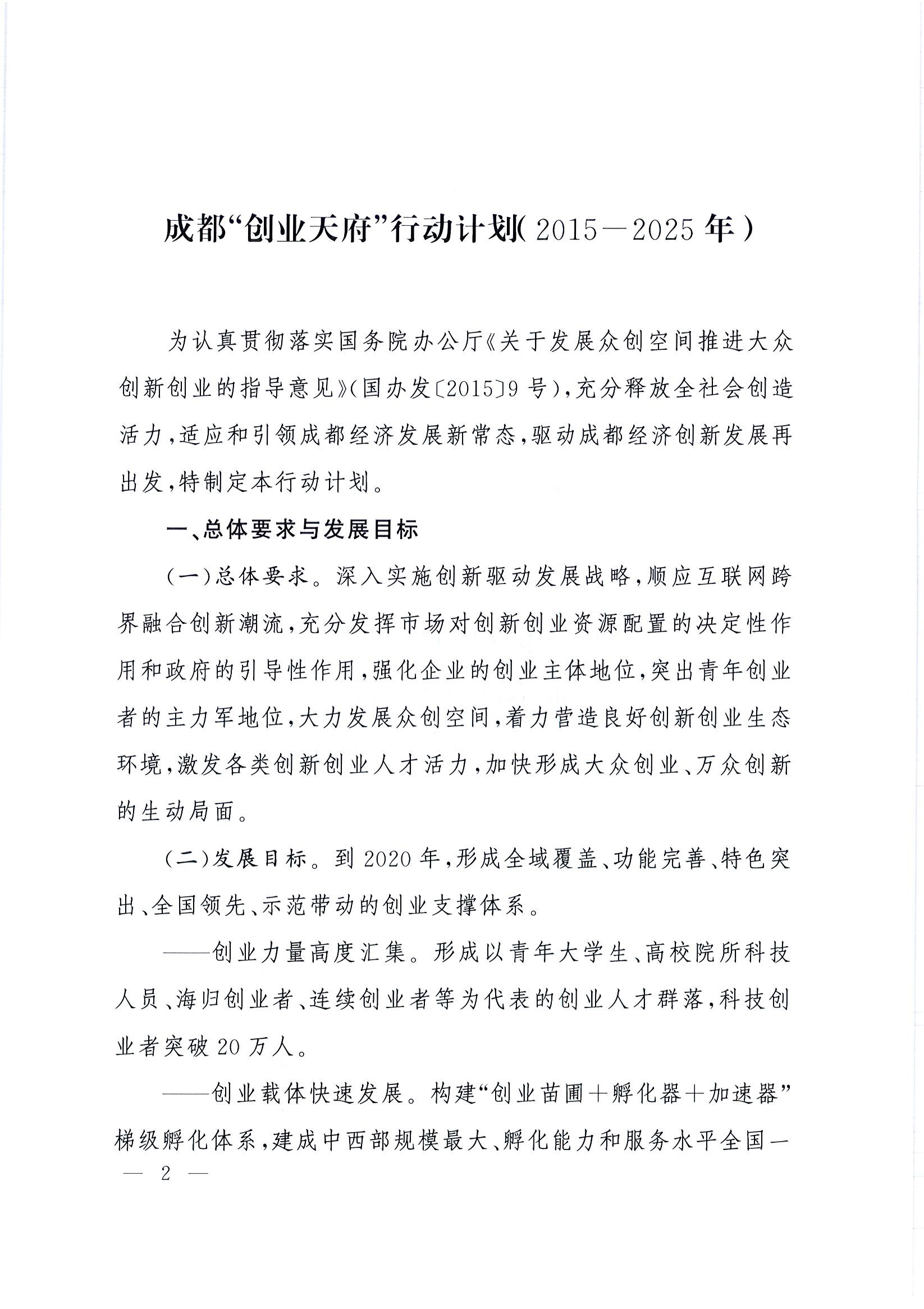“创业天府”行动计划(2015-2025年)2
