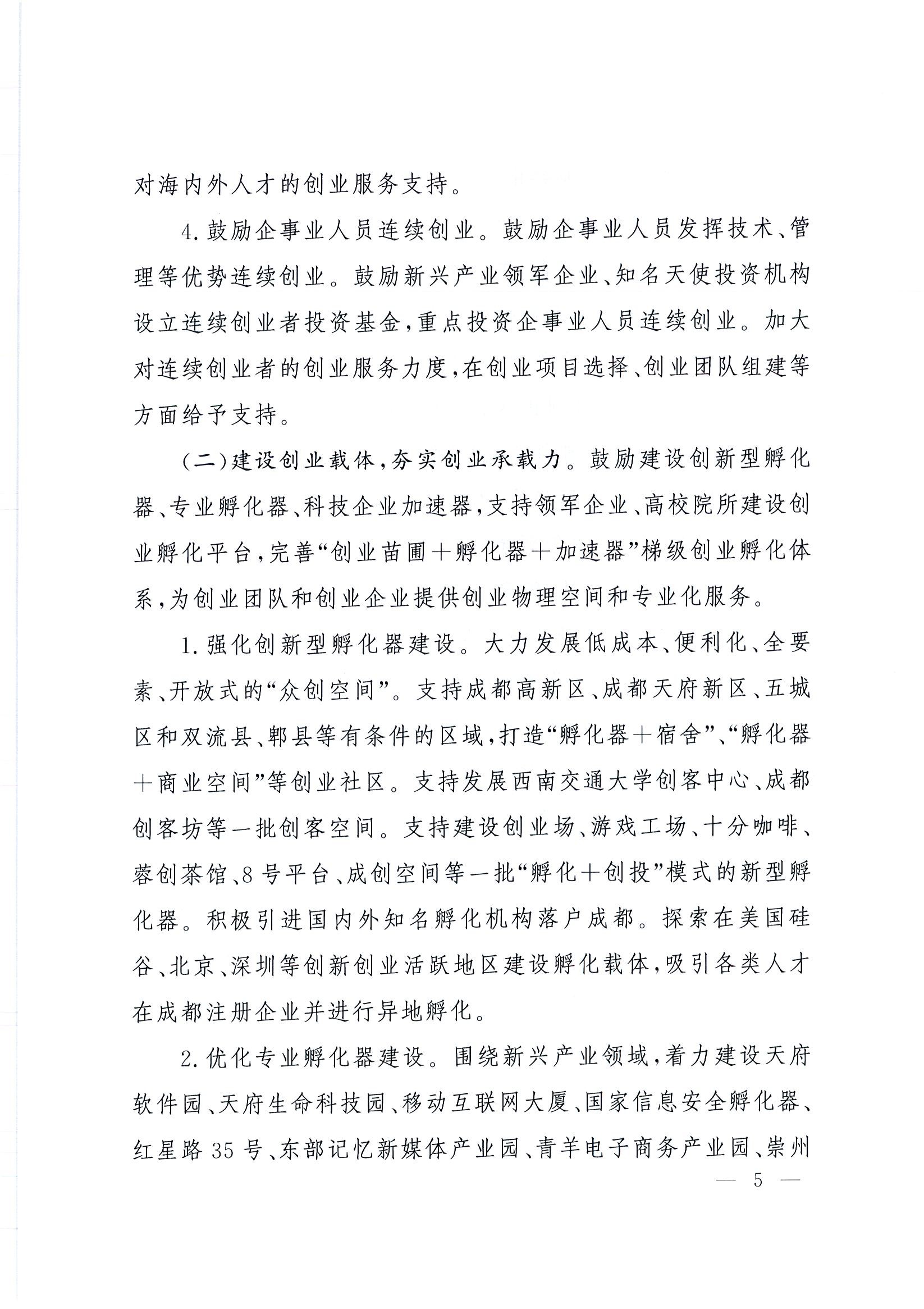 “创业天府”行动计划(2015-2025年)5