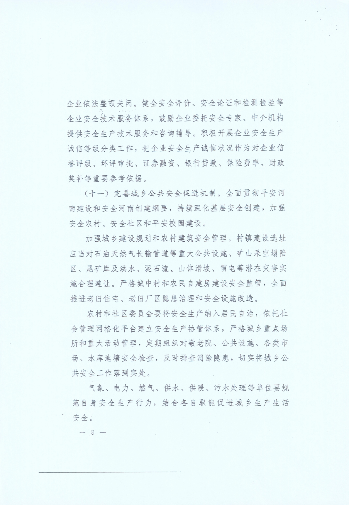 豫发〔2014〕23号《中共河南省委河南省人民政府关于加强安全生产工作的意见》8