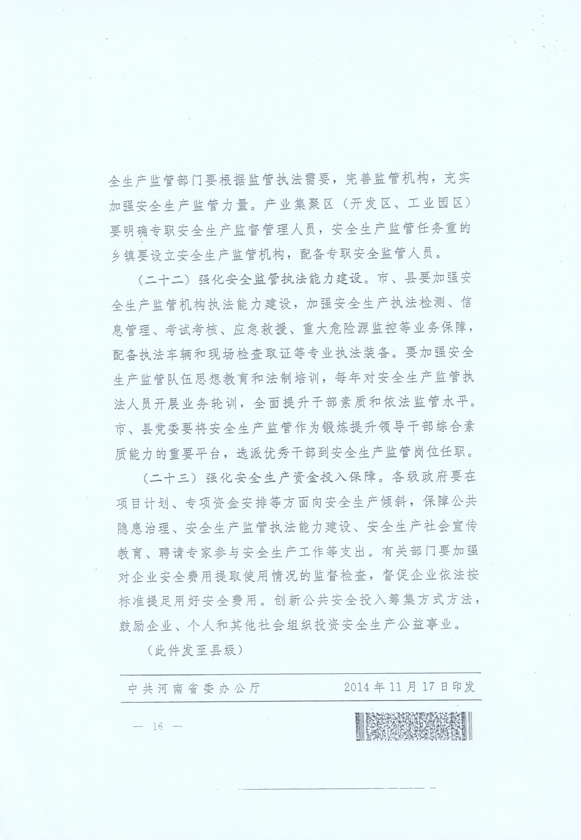 豫发〔2014〕23号《中共河南省委河南省人民政府关于加强安全生产工作的意见》16