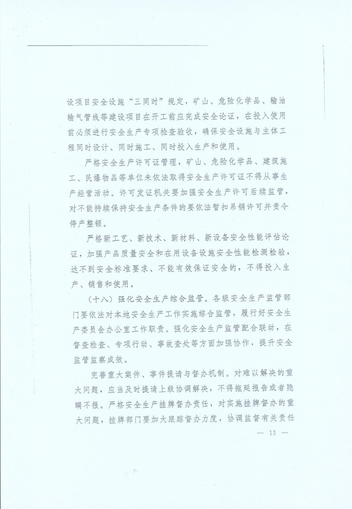 豫发〔2014〕23号《中共河南省委河南省人民政府关于加强安全生产工作的意见》13