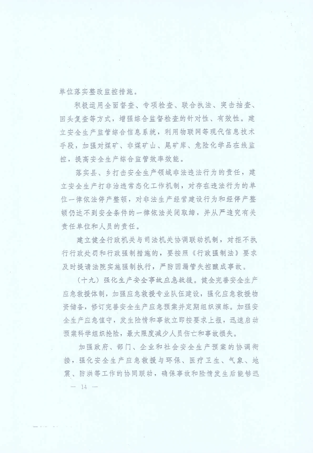 豫发〔2014〕23号《中共河南省委河南省人民政府关于加强安全生产工作的意见》14