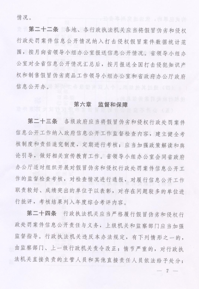 河南省人民政府关于批转河南省依法公开制售假冒伪劣商品和侵犯知识产权行政处罚案件信息工作监督管理办法试行的通知