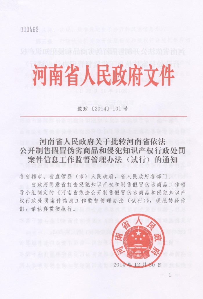 河南省人民政府关于批转河南省依法公开制售假冒伪劣商品和侵犯知识产权行政处罚案件信息工作监督管理办法试行的通知