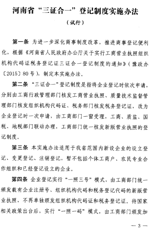 豫工商〔2015〕4号 关于印发《河南省三证合一登记制度实施方案(试行)》的通知