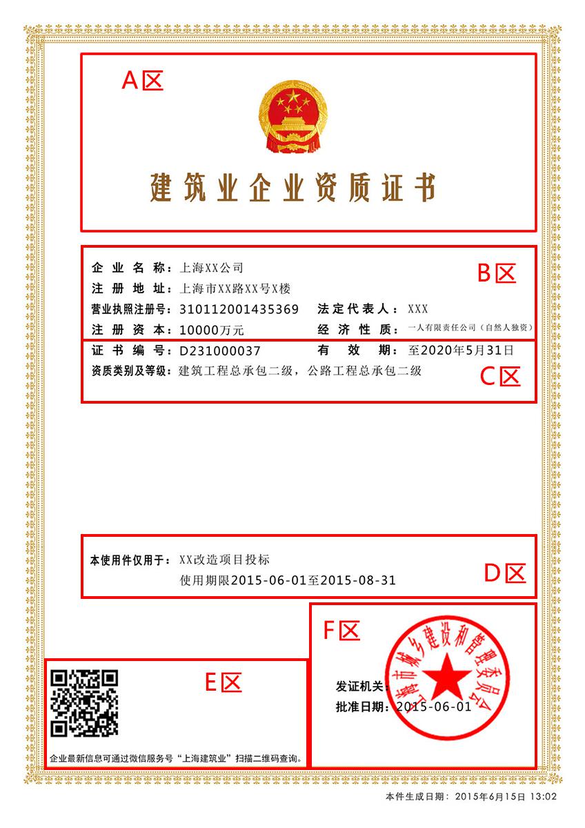 电子资质证书使用件(以建筑业企业资质证书为例)版面分6个区域