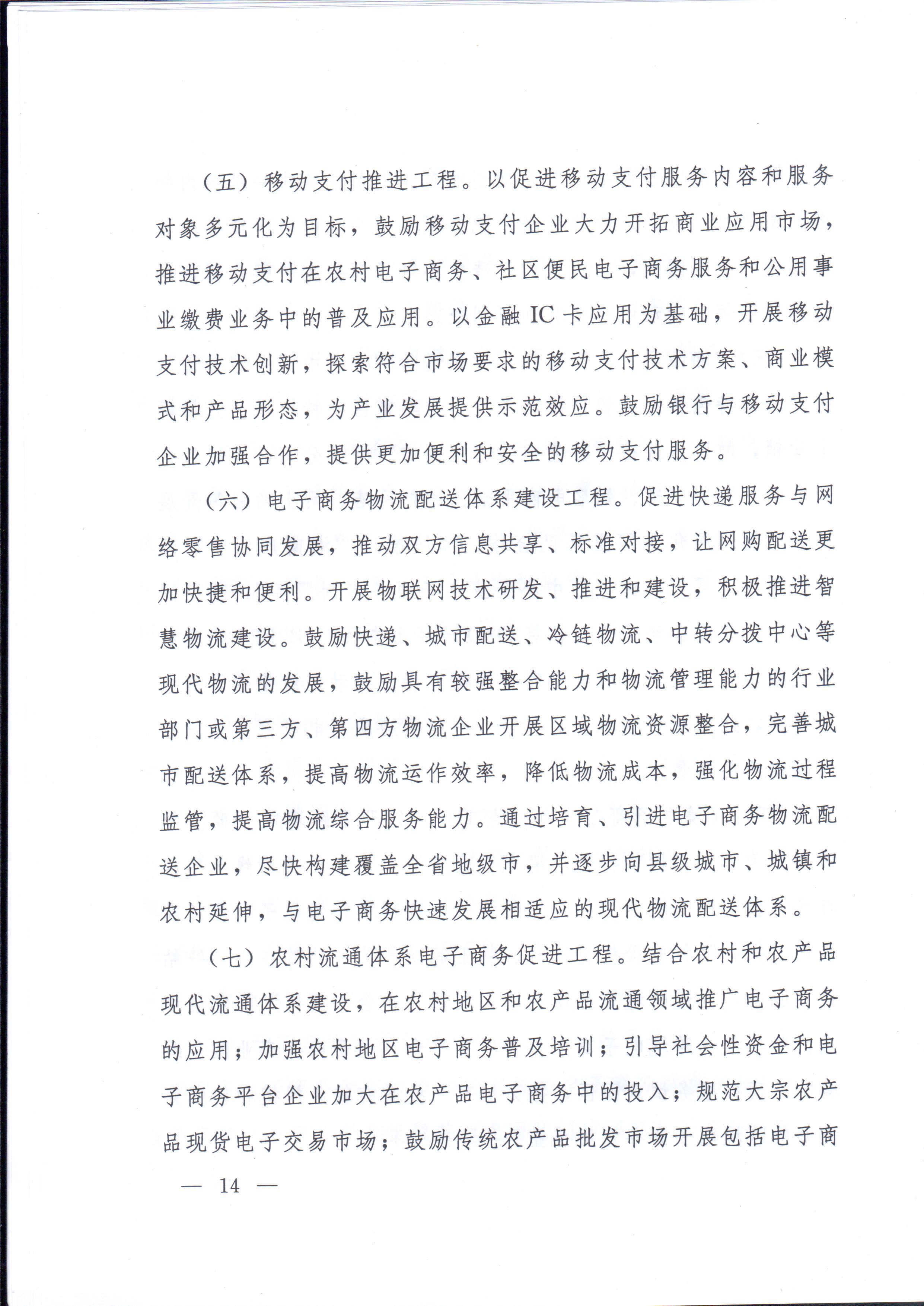 湘政办发〔2014〕57号 湖南省人民政府办公厅关于印发《湖南省电子商务发展规划（2014-2020年）》的通知