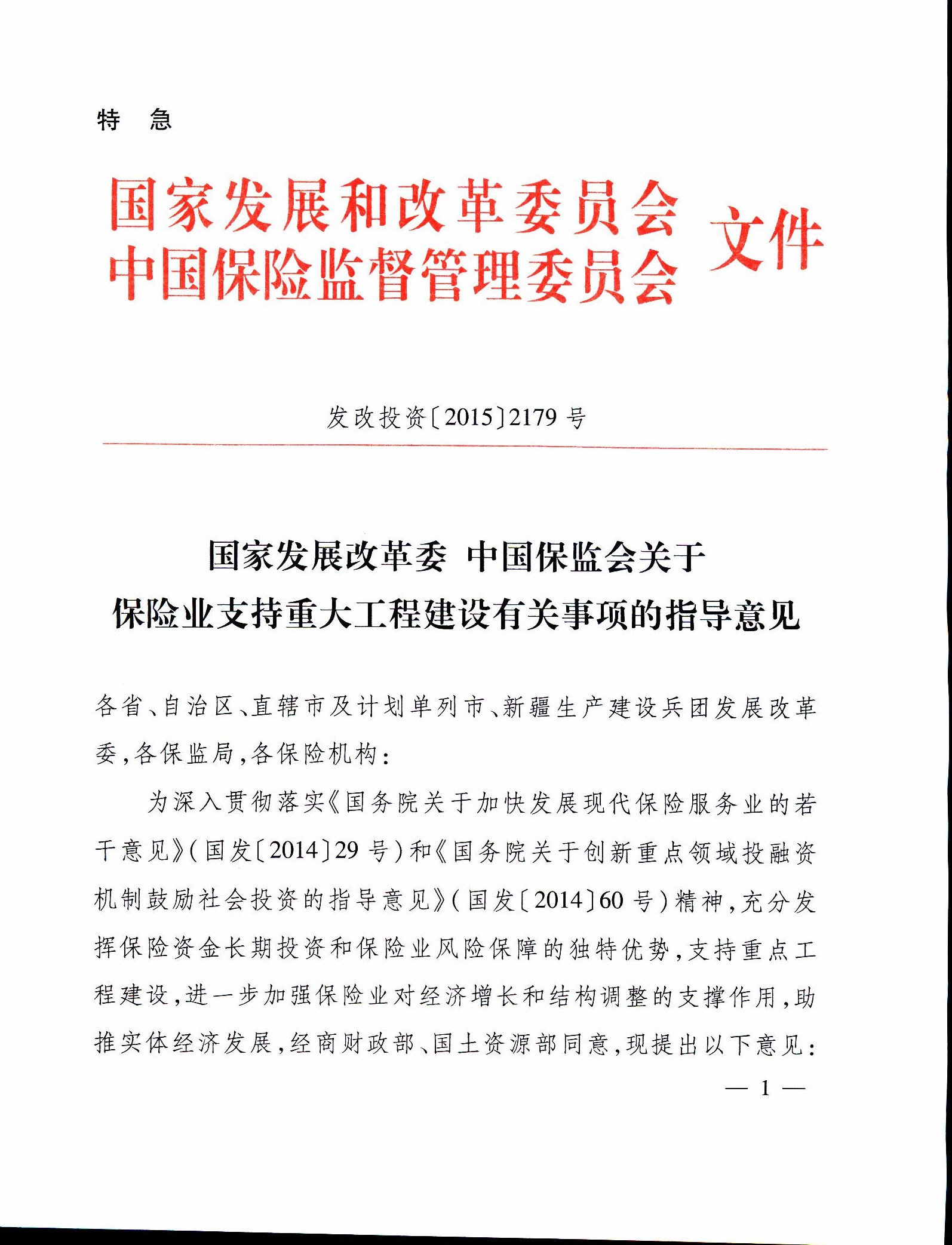 发改投资〔2015〕2179号《关于保险业支持重大工程建设有关事项的指导意见》1