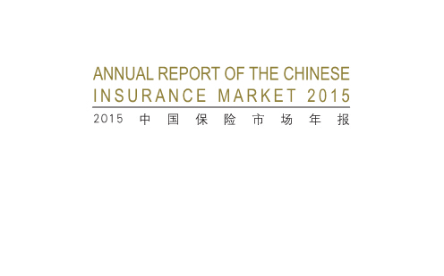 《2015中国保险市场年报》(中文及英文版)PDF下载