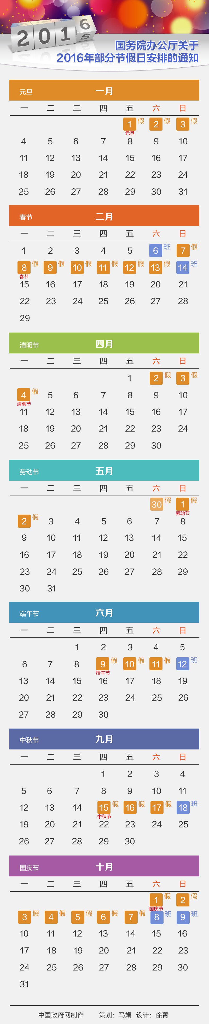 国办发明电〔2015〕18号《国务院办公厅关于2016年部分节假日安排的通知》【附图解】