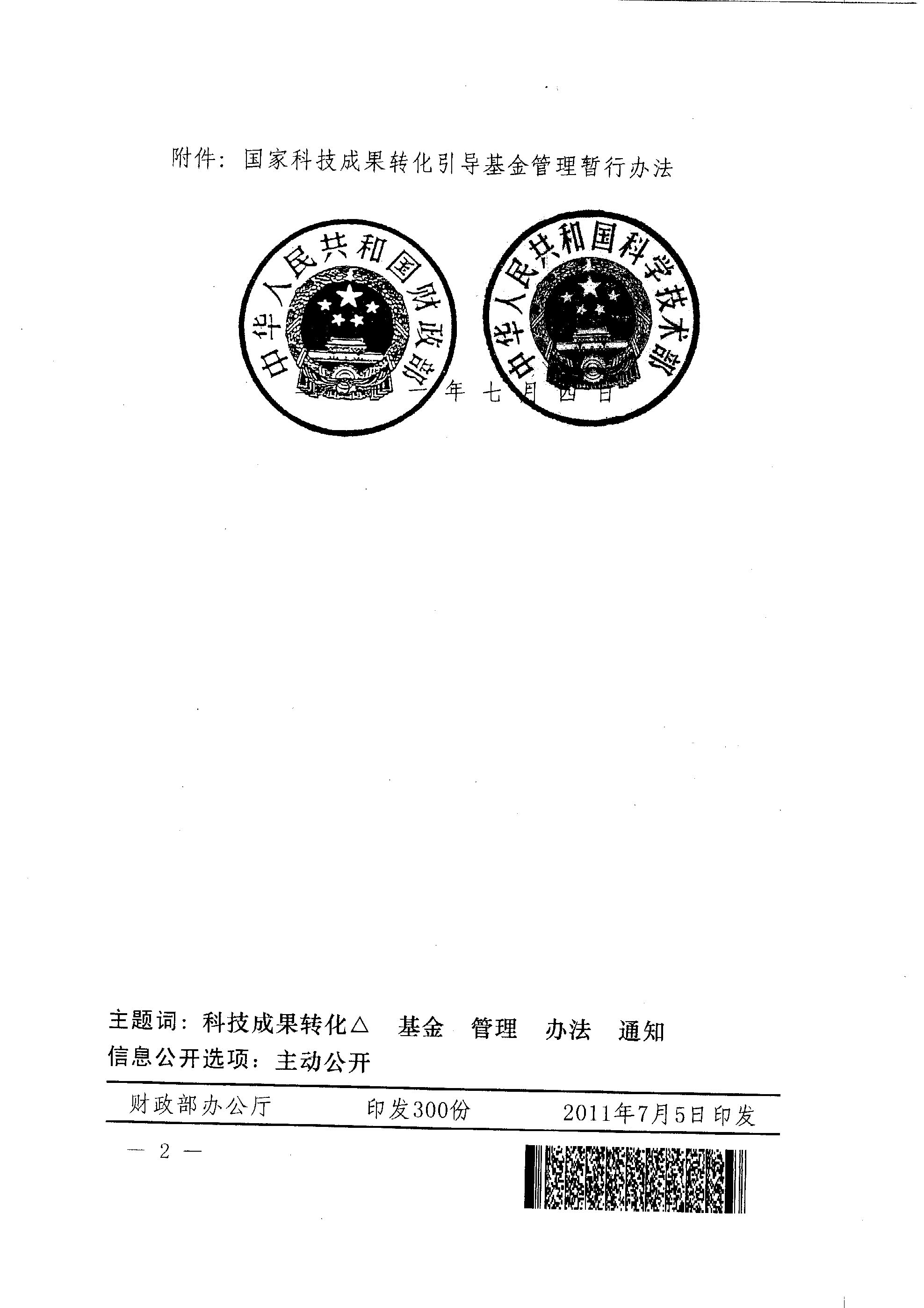 财教〔2011〕289号 财政部 科技部关于印发《国家科技成果转化引导基金管理暂行办法》的通知2