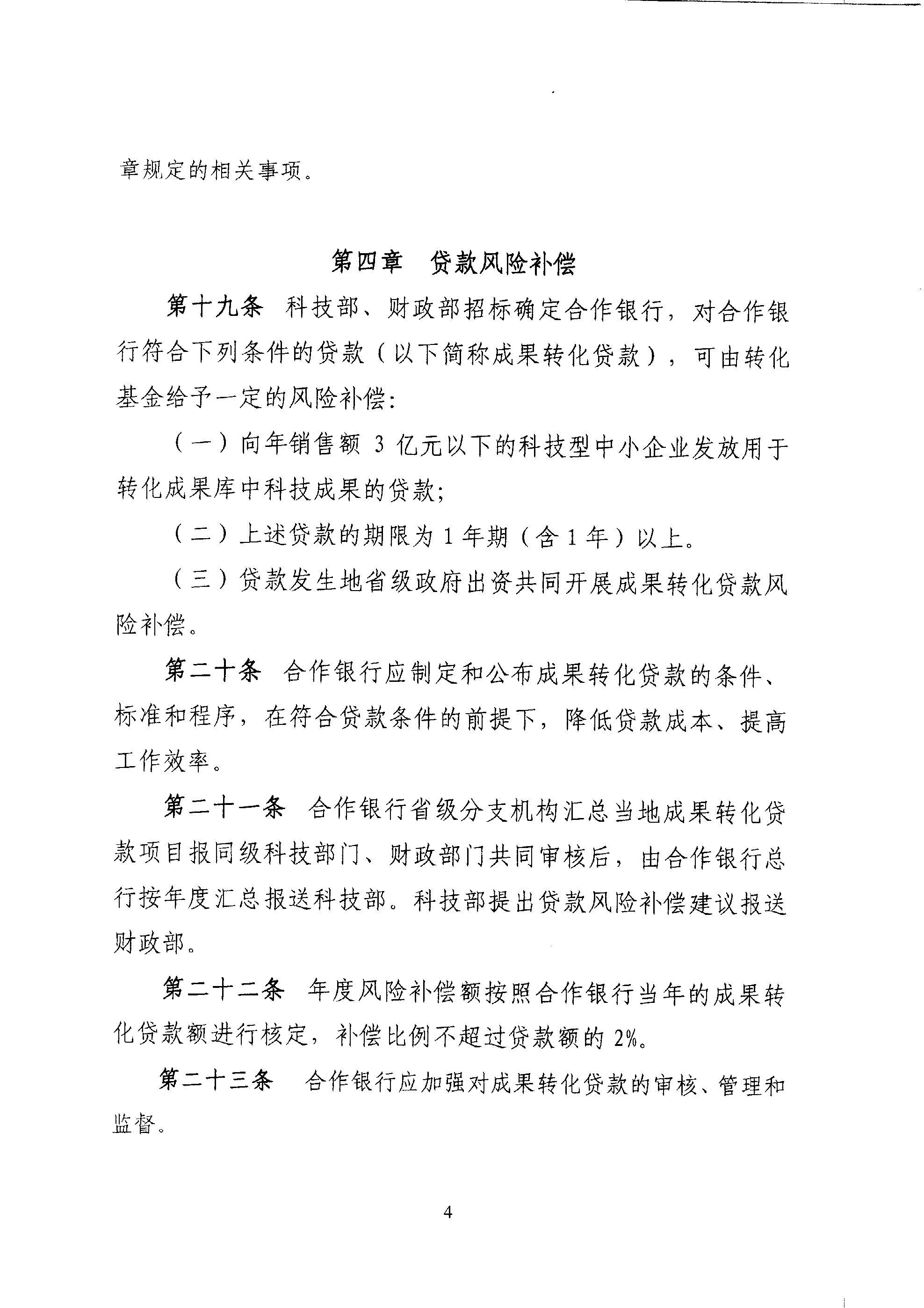 财教〔2011〕289号 财政部 科技部关于印发《国家科技成果转化引导基金管理暂行办法》的通知6