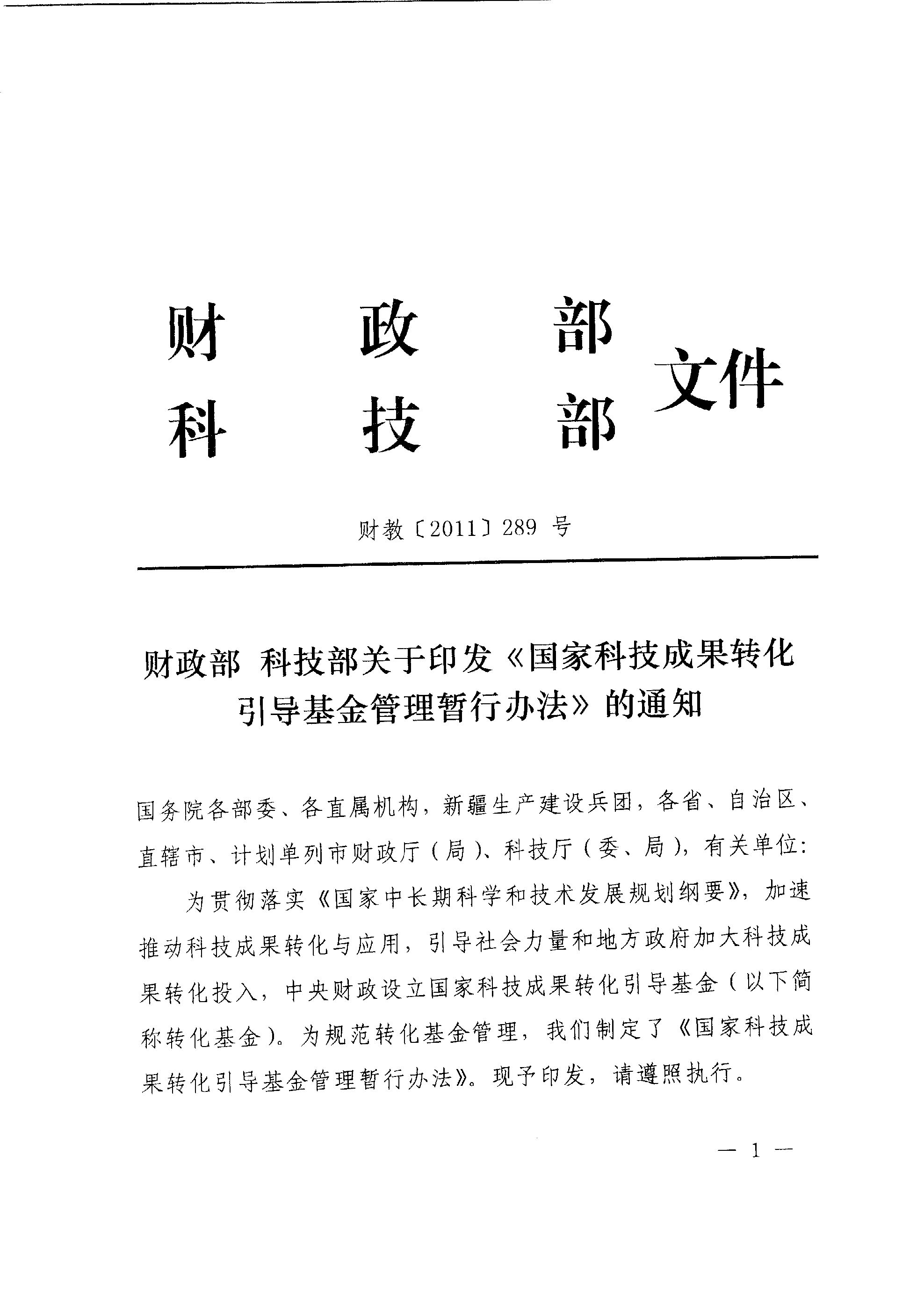 财教〔2011〕289号 财政部 科技部关于印发《国家科技成果转化引导基金管理暂行办法》的通知1