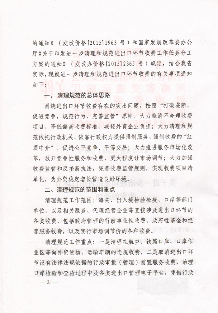 豫发改收费〔2015〕1160号《河南省发展和改革委员会关于进一步清理和规范进出口环节收费的通知》2