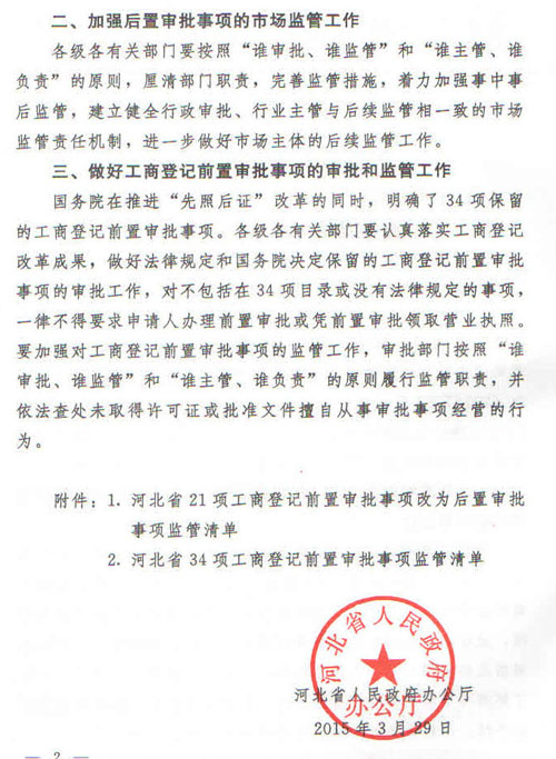 冀政办字〔2015〕35号《河北省人民政府办公厅关于贯彻落实国务院第三批“先照后证”改革决定有关工作的通知》2