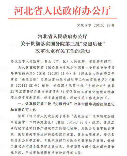 冀政办字〔2015〕35号《河北省人民政府办公厅关于贯彻落实国务院第三批“先照后证”改革决定有关工作的通知》1