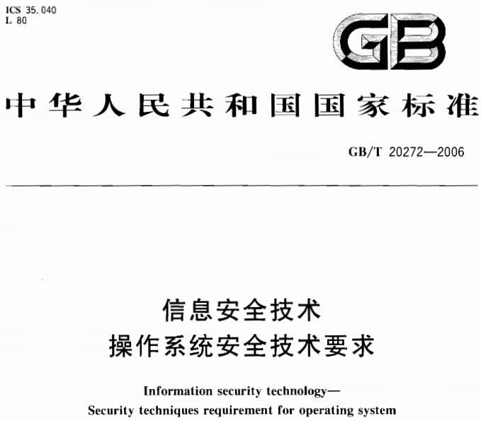《信息安全技术操作系统安全技术要求》GB/T20272-2006(全文附PDF下载)