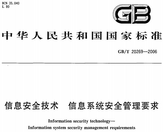 《信息安全技术信息系统安全管理要求》GB/T20269-2006(全文附PDF下载)