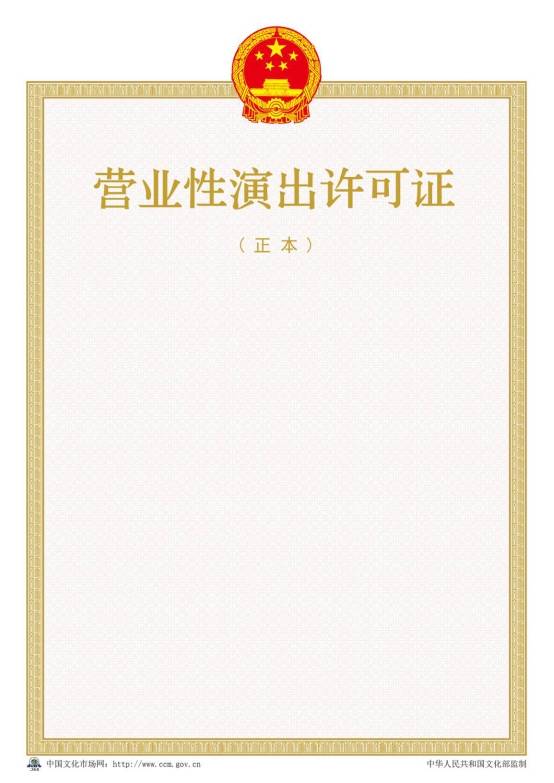2016年新版营业性演出许可证样本【正本】