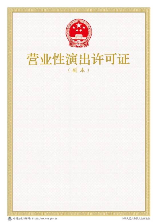 2016年新版营业性演出许可证样本【副本】