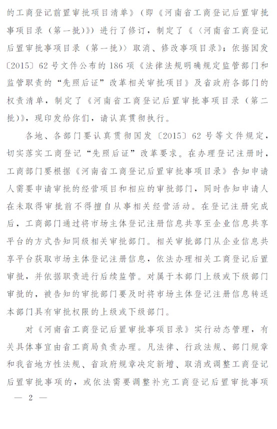 豫政办〔2016〕57号《河南省人民政府办公厅关于印发河南省工商登记后置审批事项目录（第一批）取消修改事项目录和河南省工商登记后置审批事项目录（第二批）的通知》2