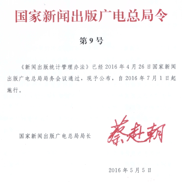《新闻出版统计管理办法》国家新闻出版广电总局令第9号(全文)