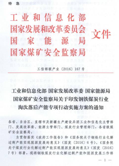 工信部联产业〔2016〕167号 关于印发《钢铁煤炭行业淘汰落后产能专项行动实施方案》的通知