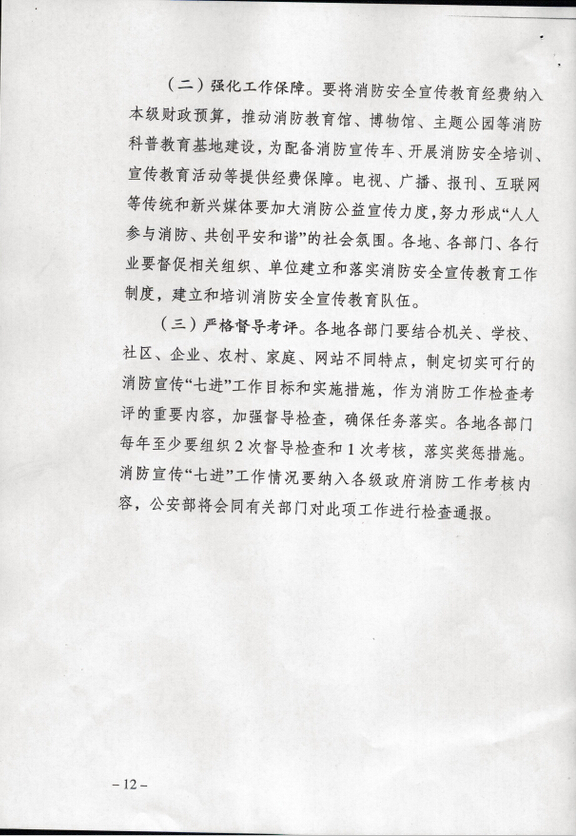 公消〔2015〕191号《关于推进消防安全宣传教育进机关进学校进社区进企业进农村进家庭进网站工作的指导意见》9