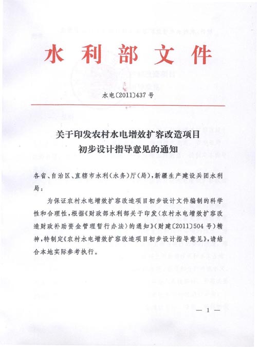 水电〔2011〕437号《水利部关于印发〈农村水电增效扩容改造项目初步设计指导意见〉的通知》【全文废止】