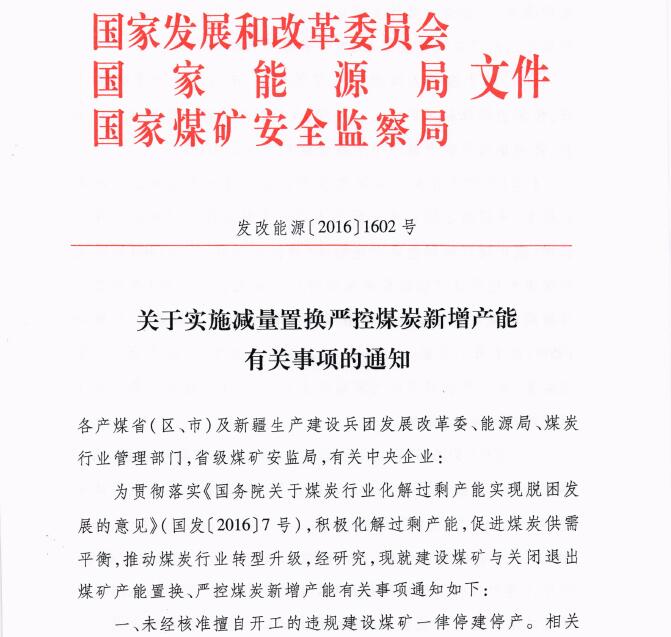 发改能源〔2016〕1602号《关于实施减量置换严控煤炭新增产能有关事项的通知》1