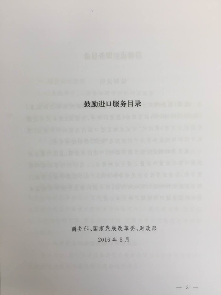 《鼓励进口服务目录》商务部、发展改革委、财政部公告2016年第47号（全文）3