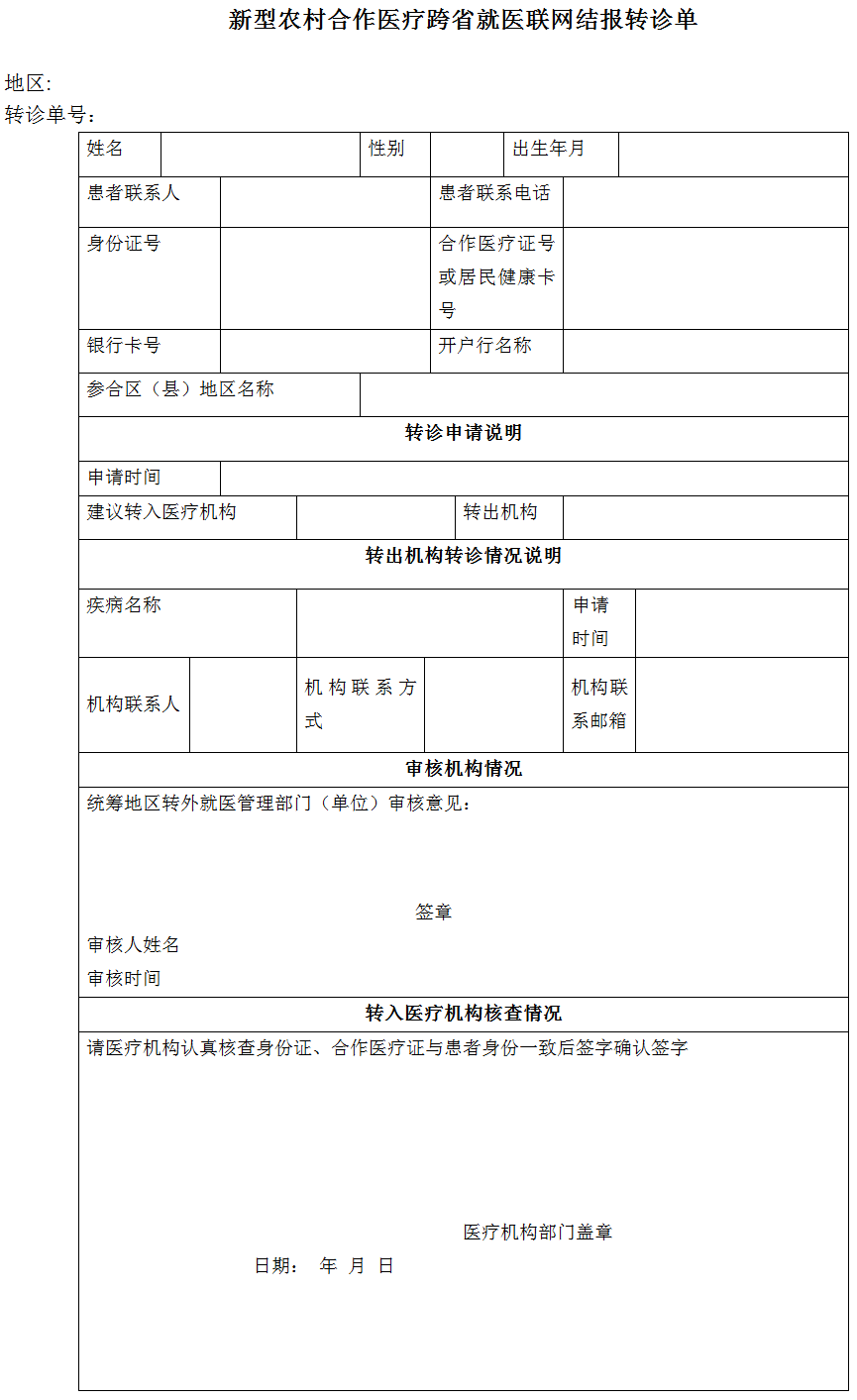 新型农村合作医疗跨省就医联网结报转诊单