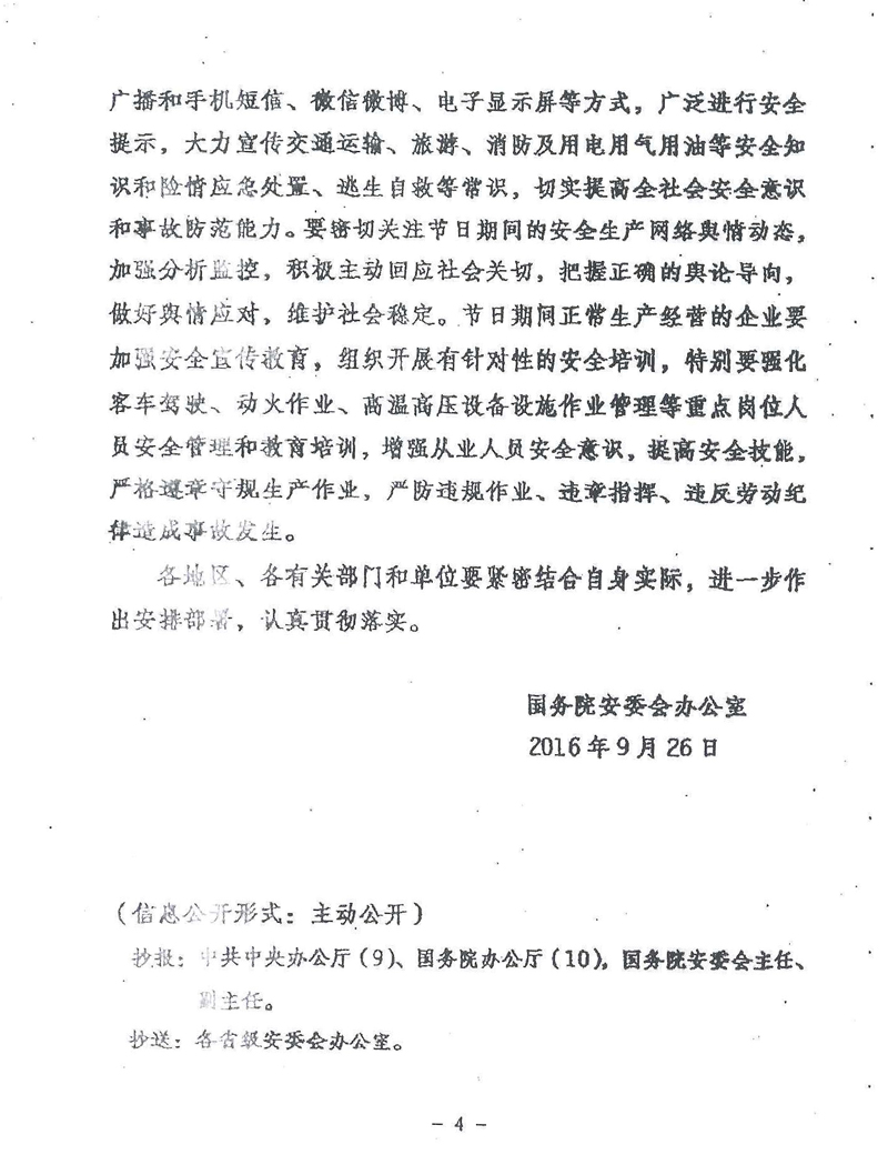 安委办明电〔2016〕11号《国务院安委会办公室关于切实做好国庆节日期间安全生产工作的通知》4