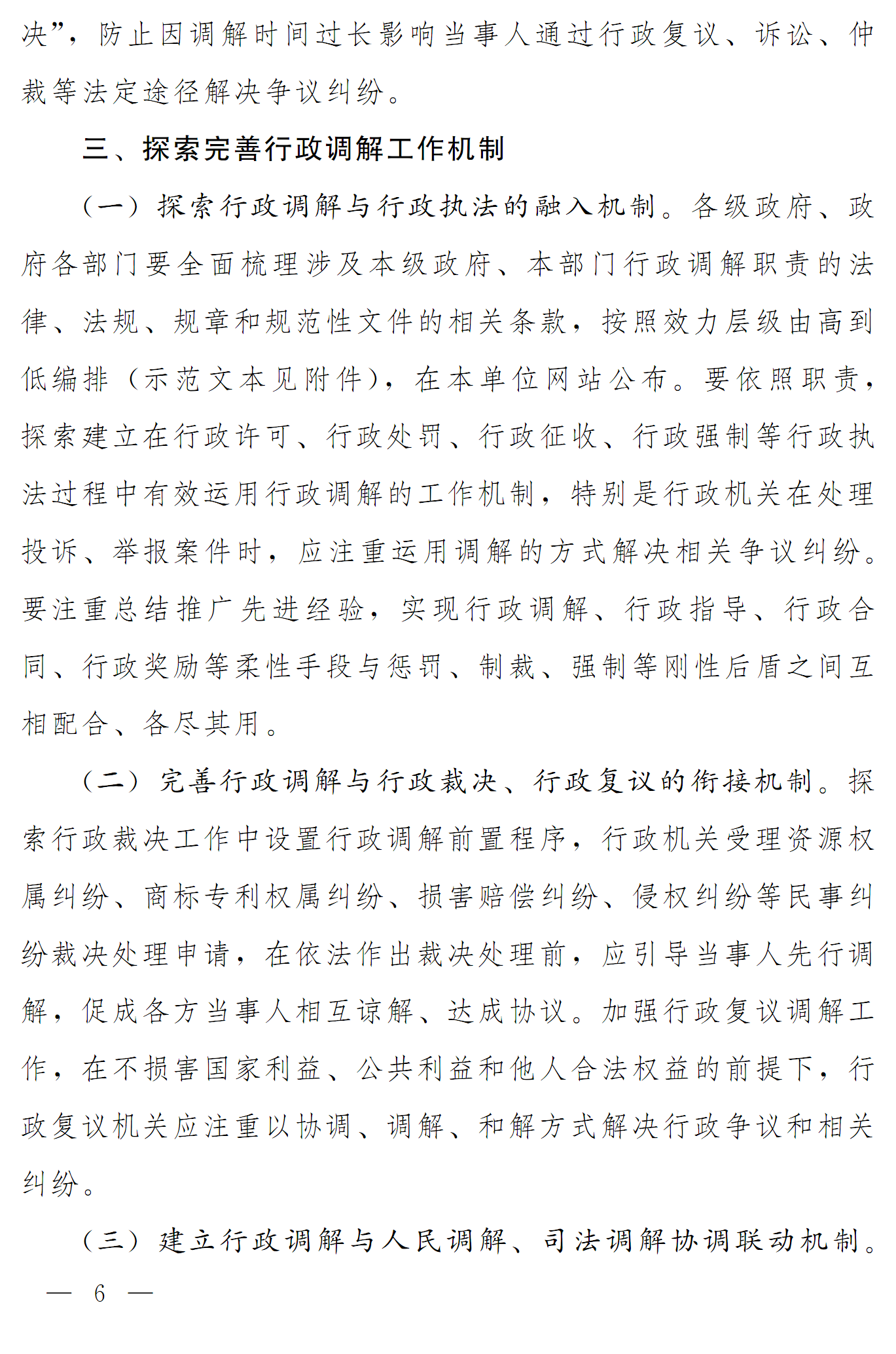 豫依法行政领办〔2016〕17号《河南省全面推进依法行政领导小组办公室关于推进行政调解工作的意见》6