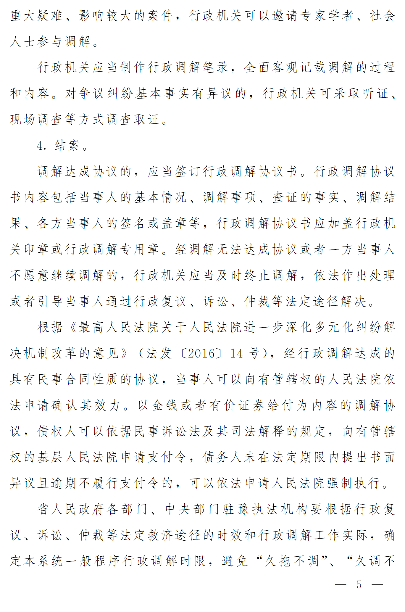 豫依法行政领办〔2016〕17号《河南省全面推进依法行政领导小组办公室关于推进行政调解工作的意见》5