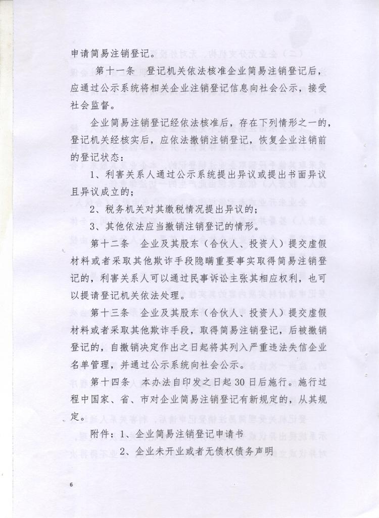 岳市工商〔2016〕86号 岳阳市工商行政管理局关于印发《岳阳市企业简易注销登记管理试行办法》的通知6