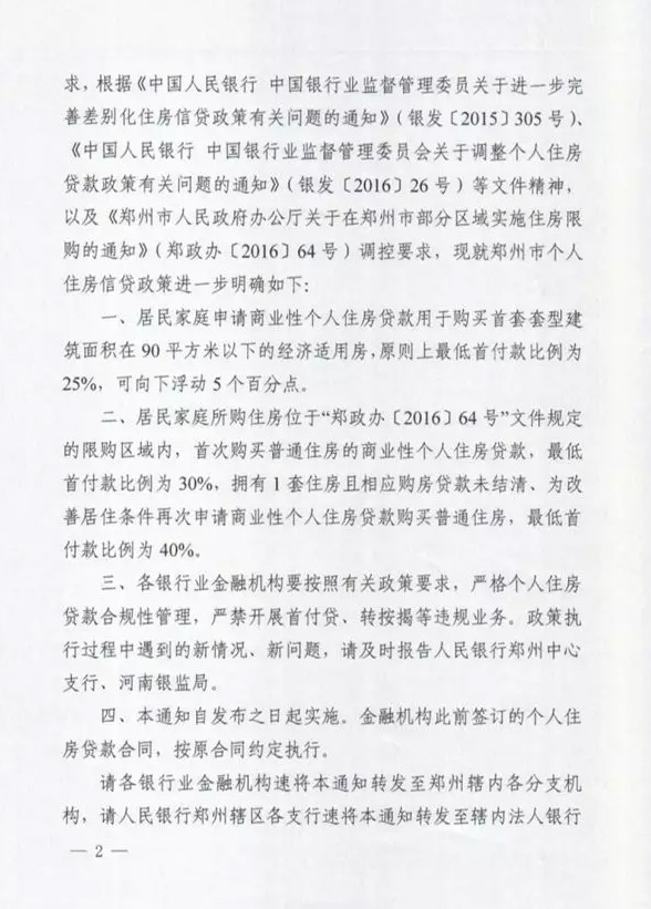 郑银发〔2016〕197号《中国人民银行郑州中心支行中国银行业监督管理委员会河南监管局关于进一步明确郑州市个人住房信贷政策有关要求的通知》2