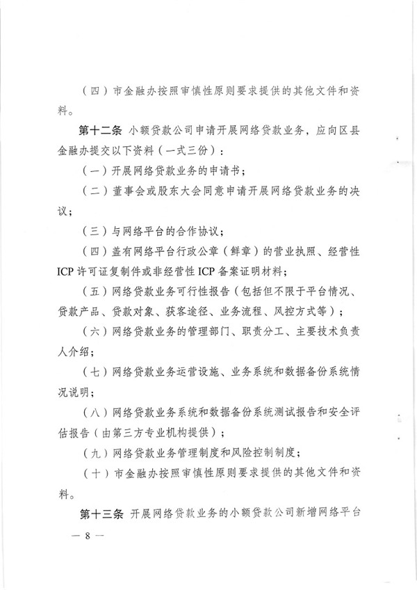 渝金发〔2015〕13号 重庆市金融工作办公室关于印发《重庆市小额贷款公司开展网络贷款业务监管指引（试行）》的通知8