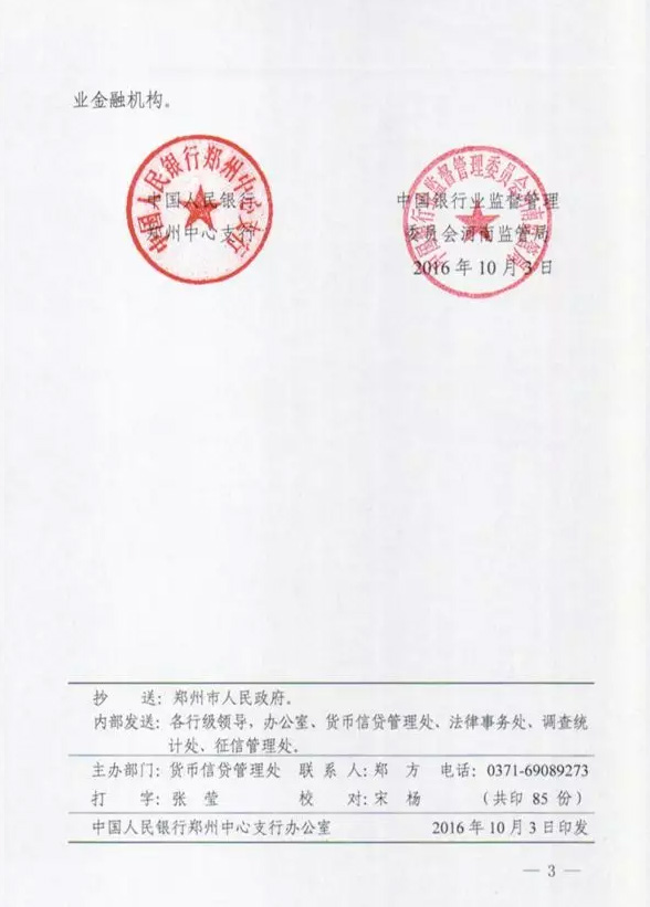郑银发〔2016〕197号《中国人民银行郑州中心支行中国银行业监督管理委员会河南监管局关于进一步明确郑州市个人住房信贷政策有关要求的通知》3