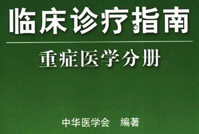 《临床诊疗指南(重症医学分册)》PDF下载