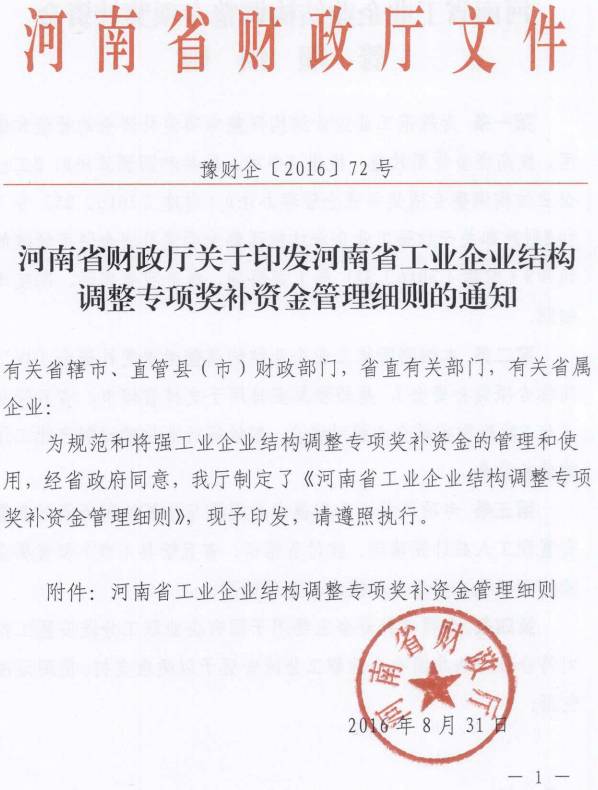 豫财企〔2016〕72号《河南省财政厅关于印发河南省工业企业结构调整专项奖补资金管理细则的通知》